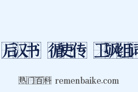 后汉书·循吏传·卫飒组词是什么意思的图片